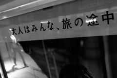 大人はみんな、旅の途中