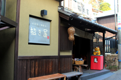 ほっこり招き屋