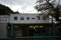 男山ケーブル