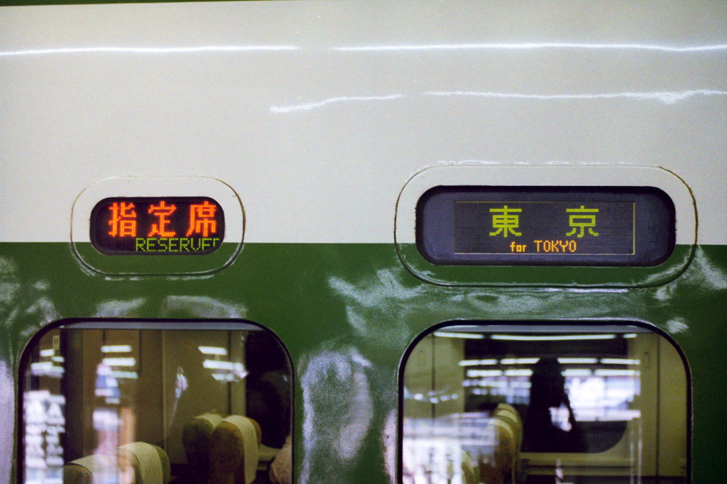 東京行き