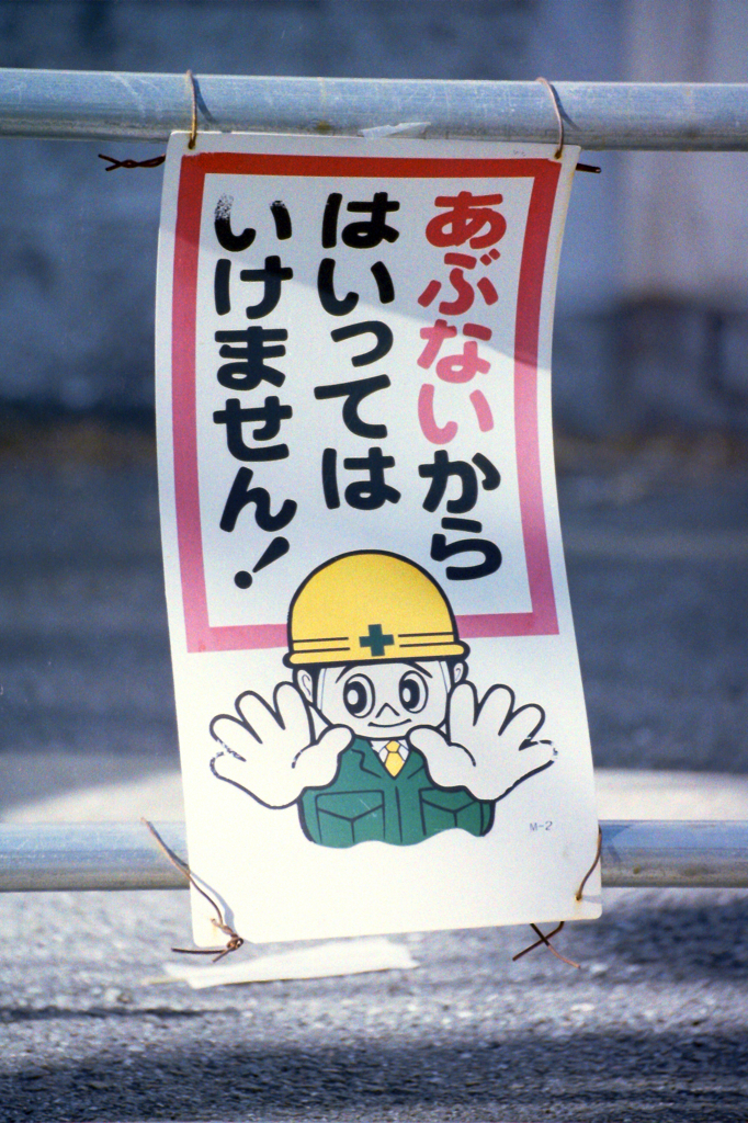 はいってはいけません！