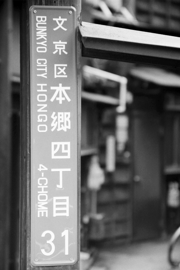 本郷四丁目