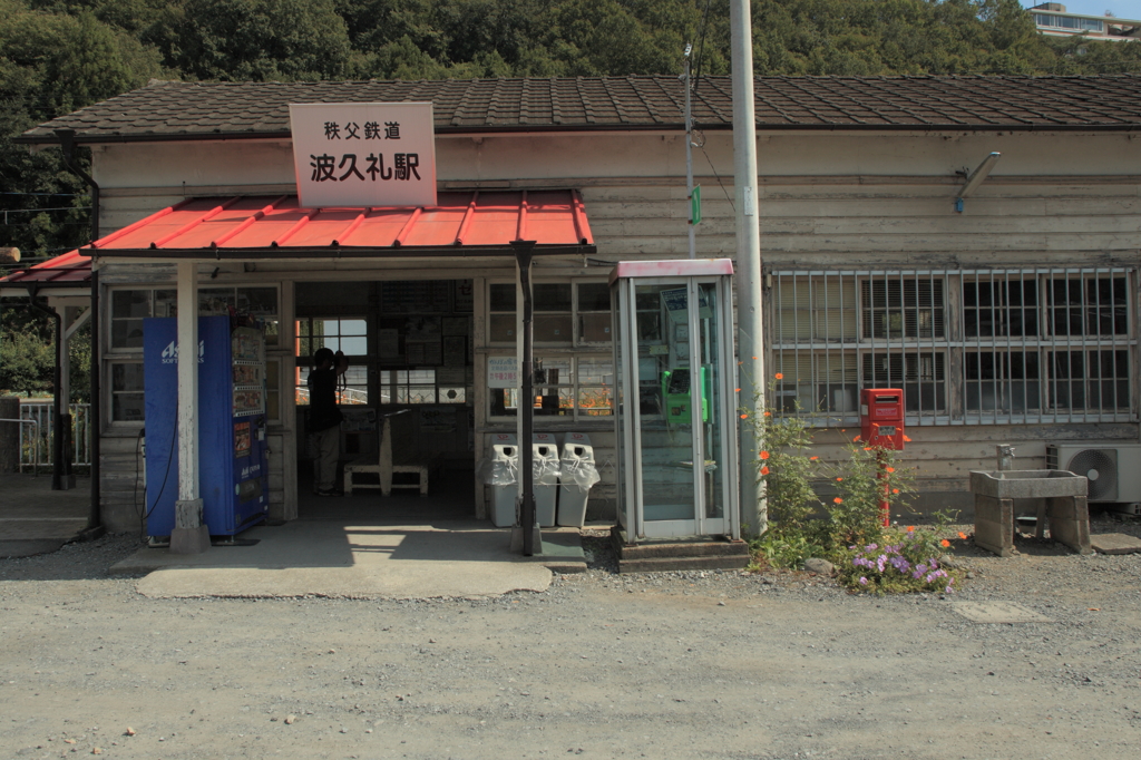 波久礼駅