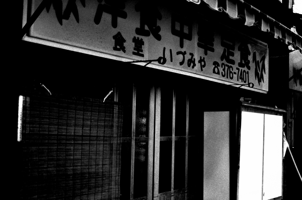 Tokyo677-渋谷区 『中華食堂』