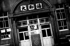 Hiroshima33-尾道『大和湯ではない』