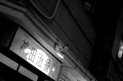 Tokyo973-神田『治療院』