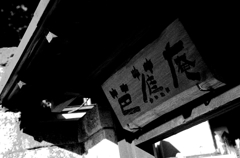 Tokyo979-目白『関口芭蕉庵』