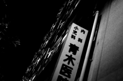 Tokyo681-渋谷区 『病院』
