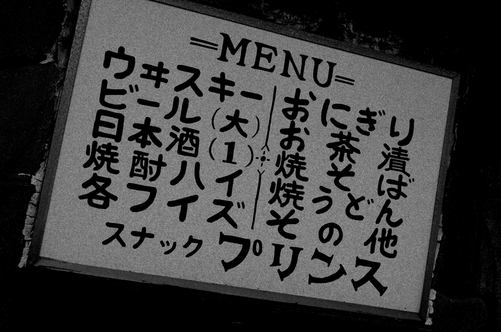 Tokyo1009-東向島『ウヰスキー』