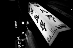 Tokyo632-銀座 『老舗』