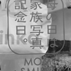 また来年....