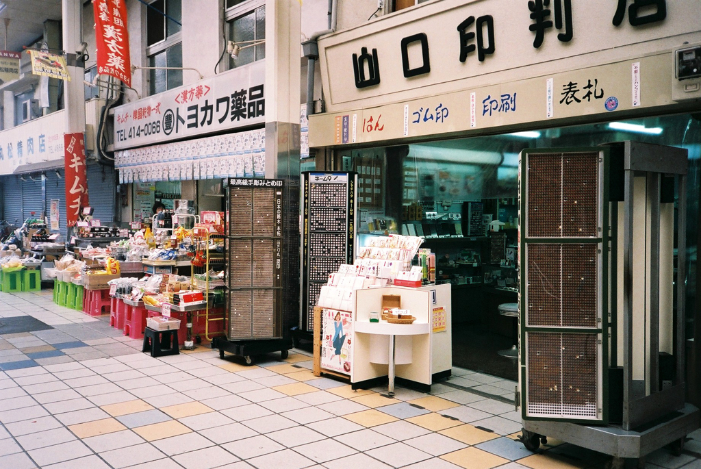 昔ながらの店並