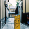 この路地は行き止りどすえ。