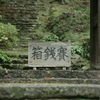山門