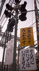 一旦止まって確かめて