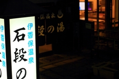 ひとっ風呂 part1