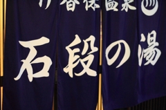 ひとっ風呂　part2