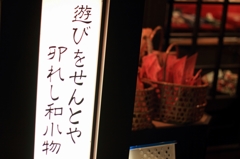 店先にて