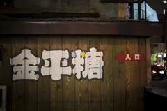 入口