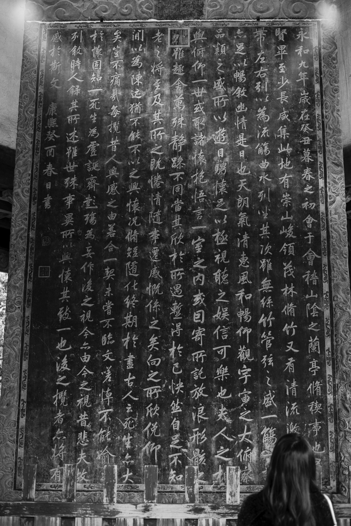 蘭亭序　康熙帝模刻