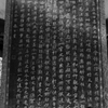 蘭亭序　康熙帝模刻