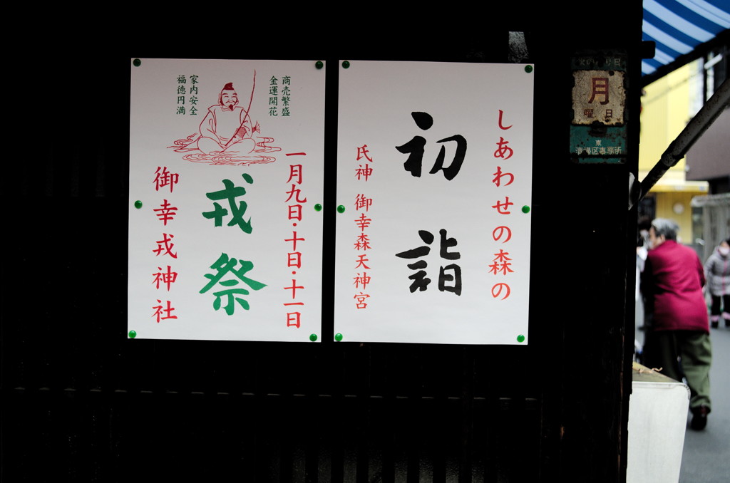 初春商売繁盛