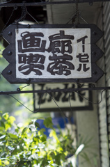 西天満　画廊喫茶