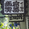 西天満　画廊喫茶