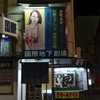 国際劇場