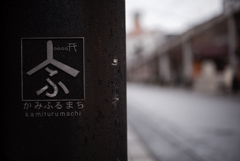 上古町 a