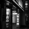 人間至る処青山在り