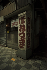 接骨院　東成区・新道商店街