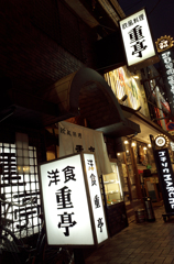 喰い倒れ　なんば界隈　