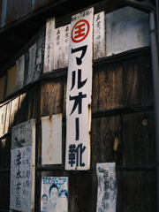 古看板　五條　