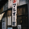 古看板　五條　