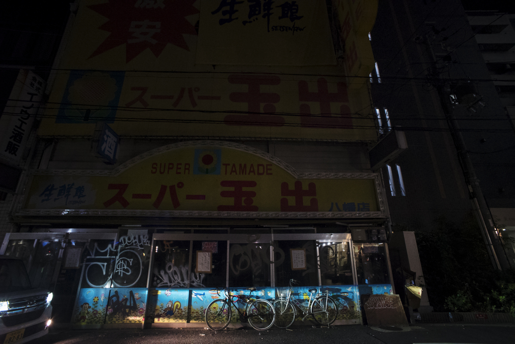 『玉出』の残骸
