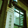 理容所
