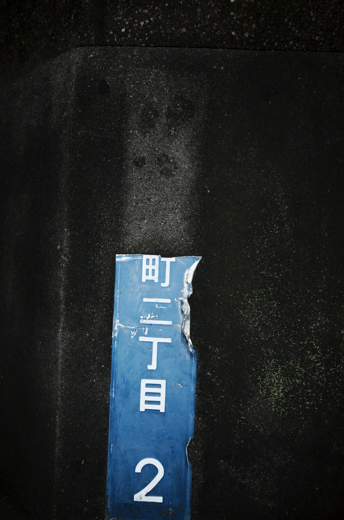 欠損
