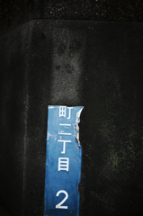 欠損
