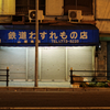 横文字で言えばサステナビリティ