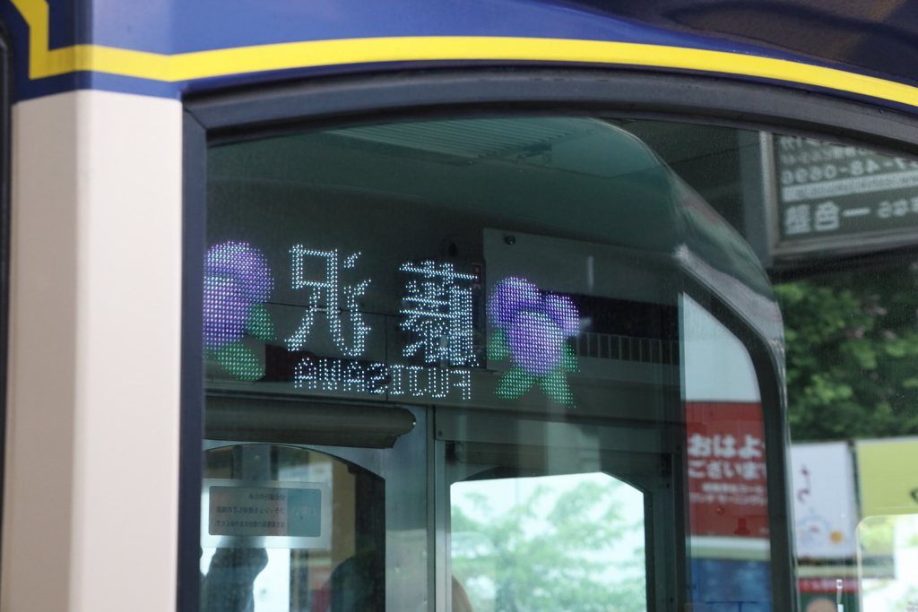 藤沢行き