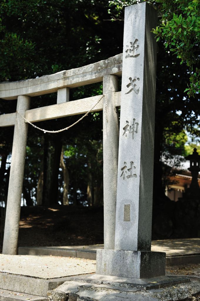 逆戈神社