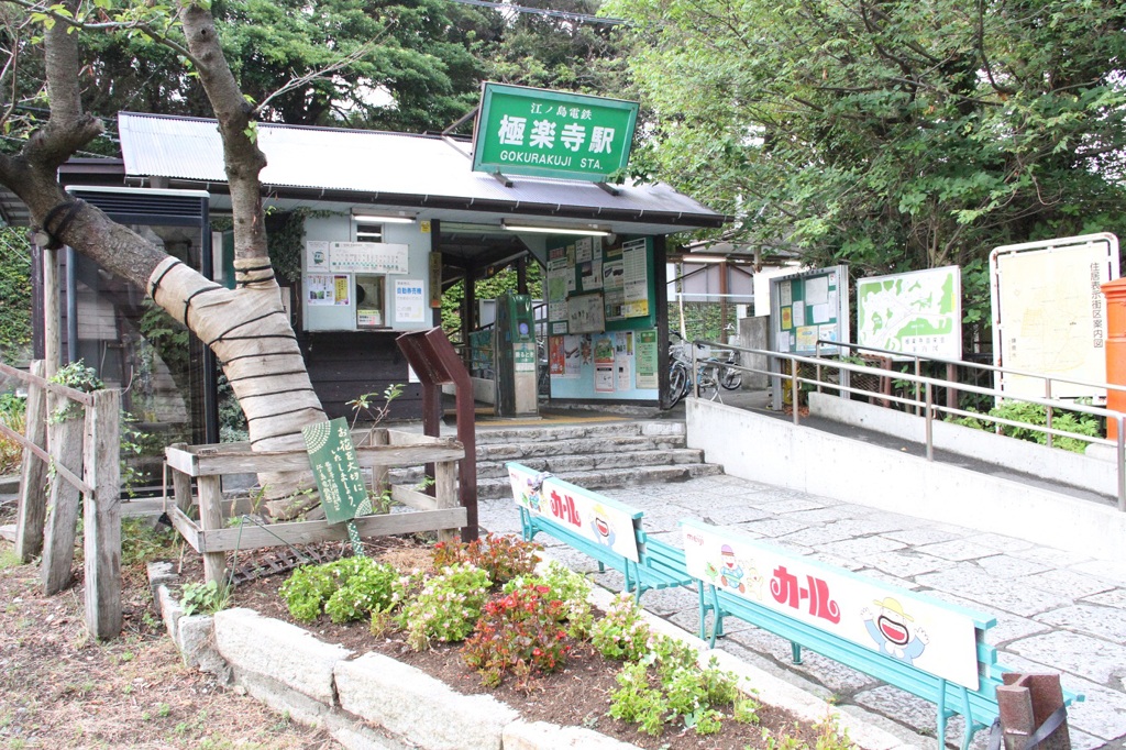 -極楽寺駅-