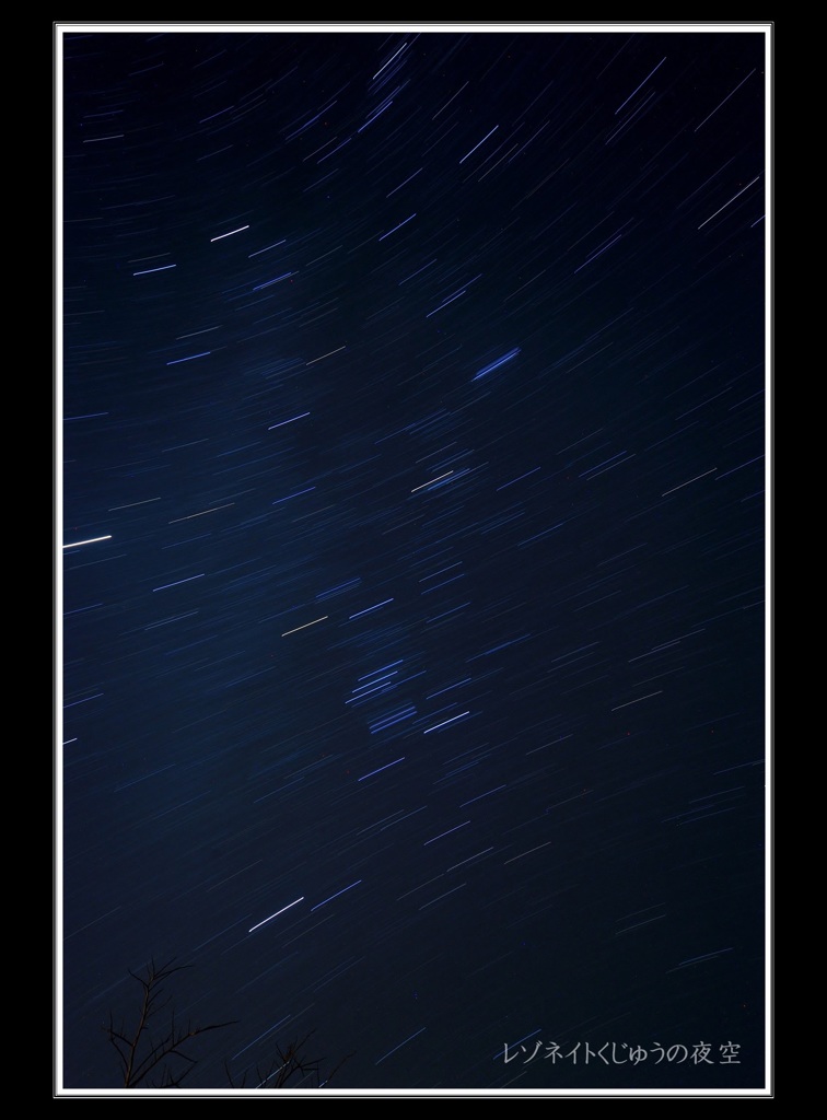 くじゅうの星空