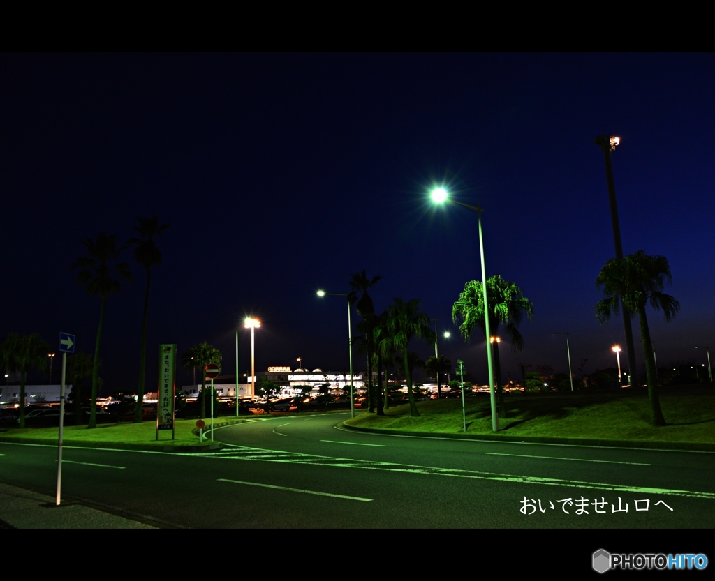 おいでませ山口へ