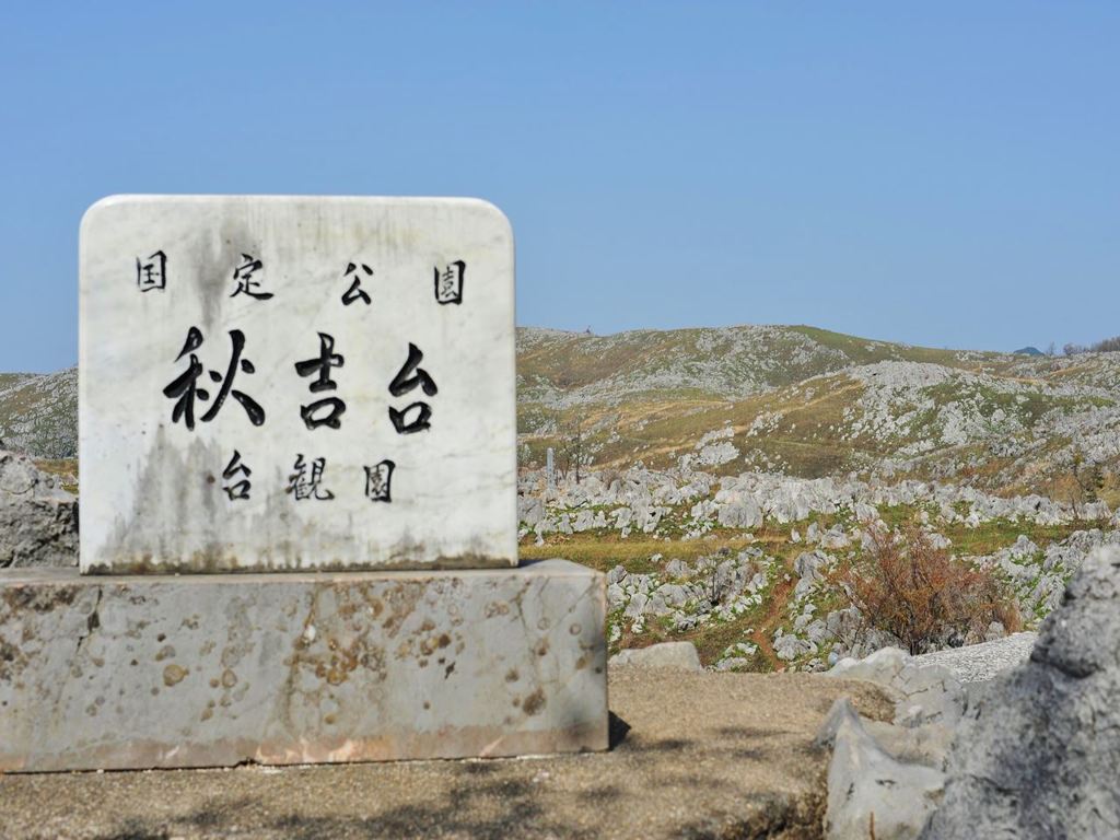 秋吉台　