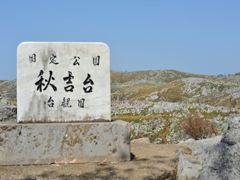 秋吉台　