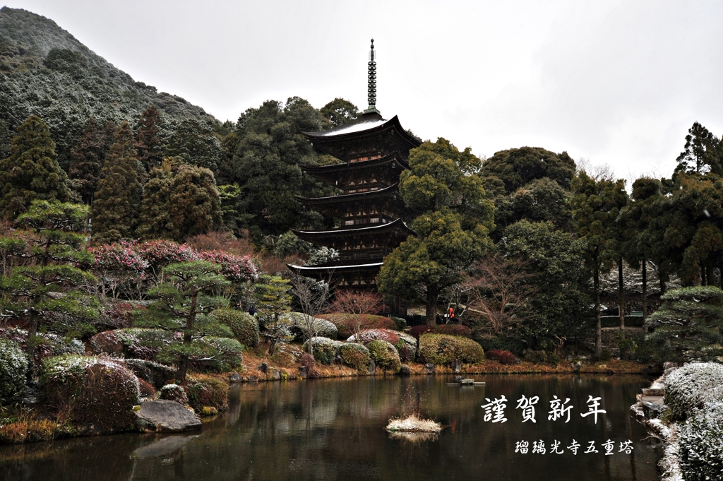 謹賀新年 山口瑠璃光寺五重塔 3部作