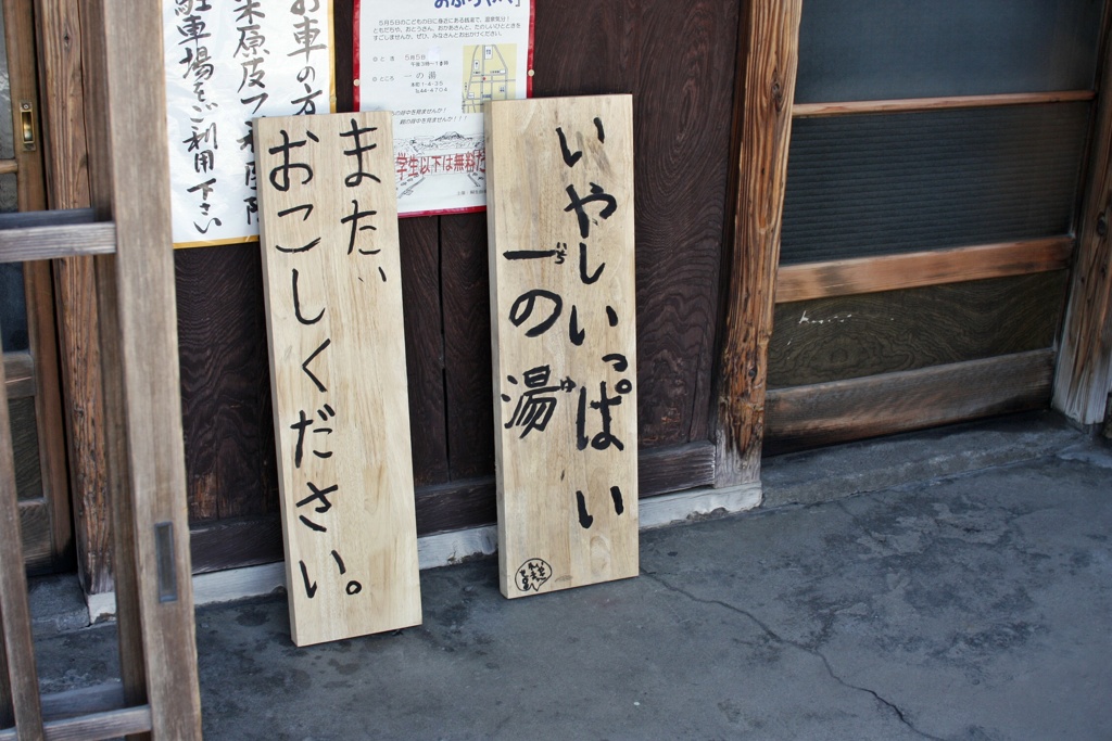 一の湯