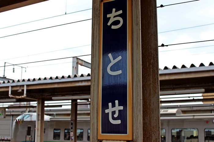 千歳駅